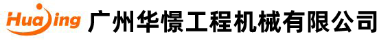 廣州香蕉爱视频工程機（jī）械有限公（gōng）司